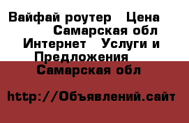 Вайфай роутер › Цена ­ 1 000 - Самарская обл. Интернет » Услуги и Предложения   . Самарская обл.